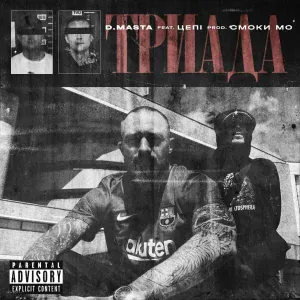 D.masta feat. Цепi - ТРИАДА
