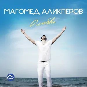 Магомед Аликперов - Я так люблю тебя