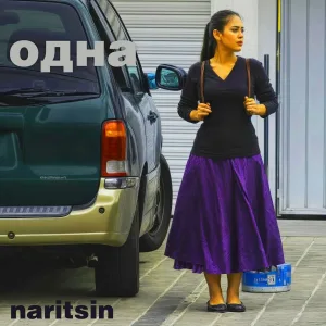 naritsin - ОДНА