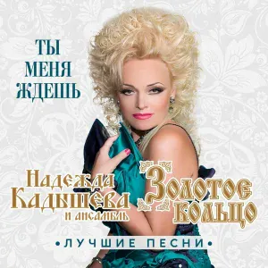 Надежда Кадышева и Ансамбль Золотое Кольцо - Я не колдунья
