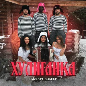 ТАТАРИН, KORESH - Хулиганка