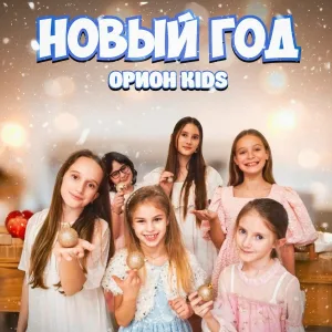 ОРИОН KIDS - Новый год
