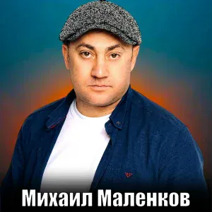 Михаил Маленков - Сон