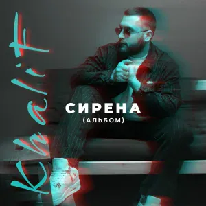Khalif - Луна