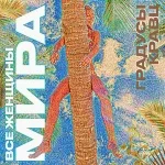 Градусы, Кравц - Все женщины мира