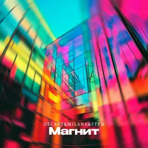 DECART&MILANA&STEM - Магнит
