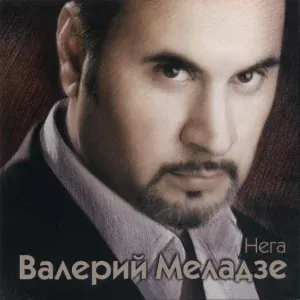 Валерий Меладзе и ВИА ГРА - Притяженья больше нет