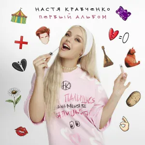 Настя Кравченко - Алешка