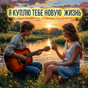 Легкие песни на гитаре, Никита Высоцкий - Я куплю тебе новую жизнь