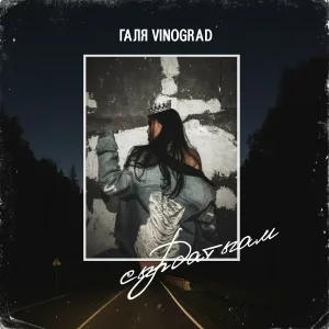 Галя Vinograd - Сырдатыам