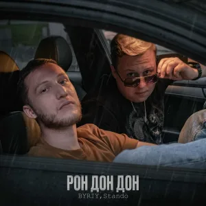BYRIY, Stando - Рон дон дон