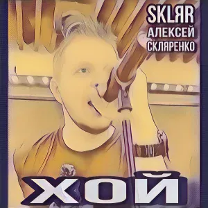 SKLЯR Алексей Скляренко - Хой