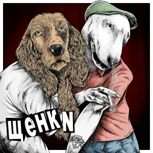 ЩЕНКИ - Обдолбаны