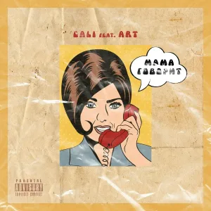 Cali feat. ART - Мама говорит