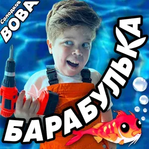 Вова Солодков - Барабулька