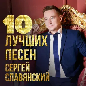 Сергей Славянский - Ягодка