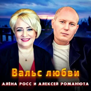 Алёна Росс, Алексей Романюта - Вальс любви