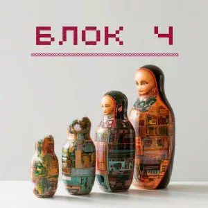 Блок Ч - Что хочешь