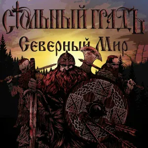 Стольный Градъ - Северный мир