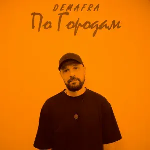 DEMAFRA - По городам