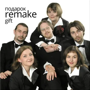 ReMake - Лейся, песня, на просторе II