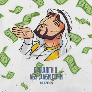 ПО-БРАТСКИ - Бродяги в Абу-Даби (Сочи)