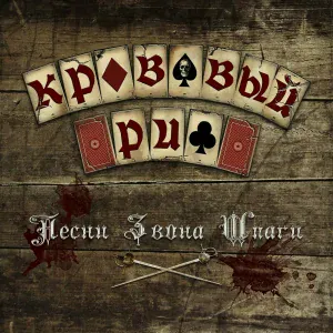 Кровавый Риф feat. Юлия Рассветова - Русалка