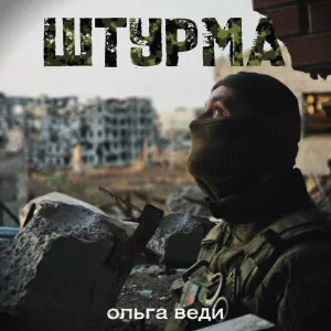 Ольга ВЕДИ - ШТУРМА