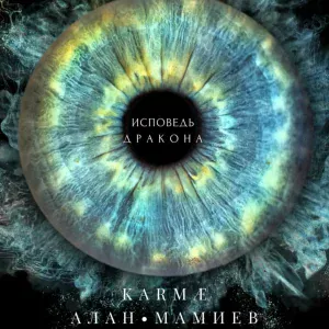 KARMÆ Алан Мамиев - Исповедь дракона