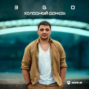 ЭGO - Холодный дождь