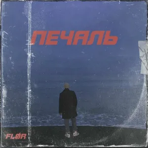 FLØR - Печаль