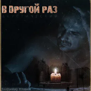 Владимир Клявин - Шаг за шагом (accoustic)