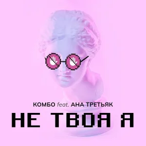 КОМБО feat. АНА ТРЕТЬЯК - НЕ ТВОЯ Я