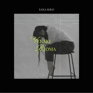 YANA SOLO - Чекаю вдома