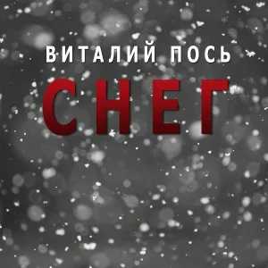 Виталий Пось - Снег