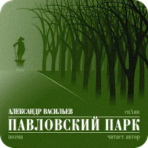 Сплин - Павловский Парк
