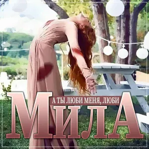 Мила - А ты люби меня, люби