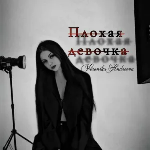 Veronika Andreeva - Плохая девочка