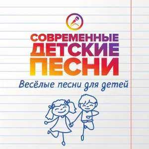 Современные детские песни - Весёлое солнышко