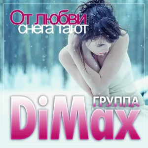Группа DiMax - От любви снега тают
