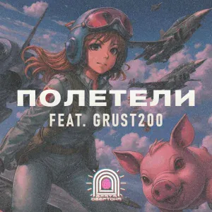 Врата Овертона feat. grust200 - Полетели