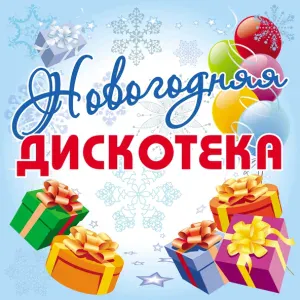 Дискотека Авария - Новогодняя