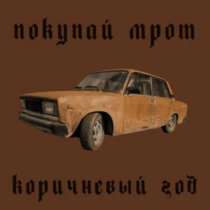 Покупай МРОТ - Делай бэнгер