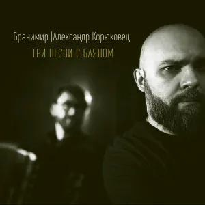 Бранимир, Александр Корюковец - Фазан