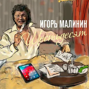 Игорь Малинин - Шестьдесят
