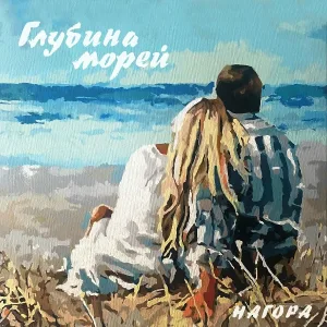 НАГОРА - Глубина морей