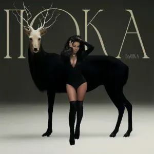 Бьянка - Пока