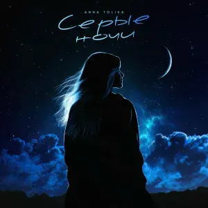 ANNA TOLIKA - Серые ночи
