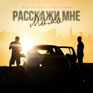 Басявый, #DanyDef - Расскажи мне мама