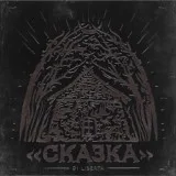 di liberta, NKOHA - сказка